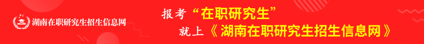 湖南在职研究生招生信息网